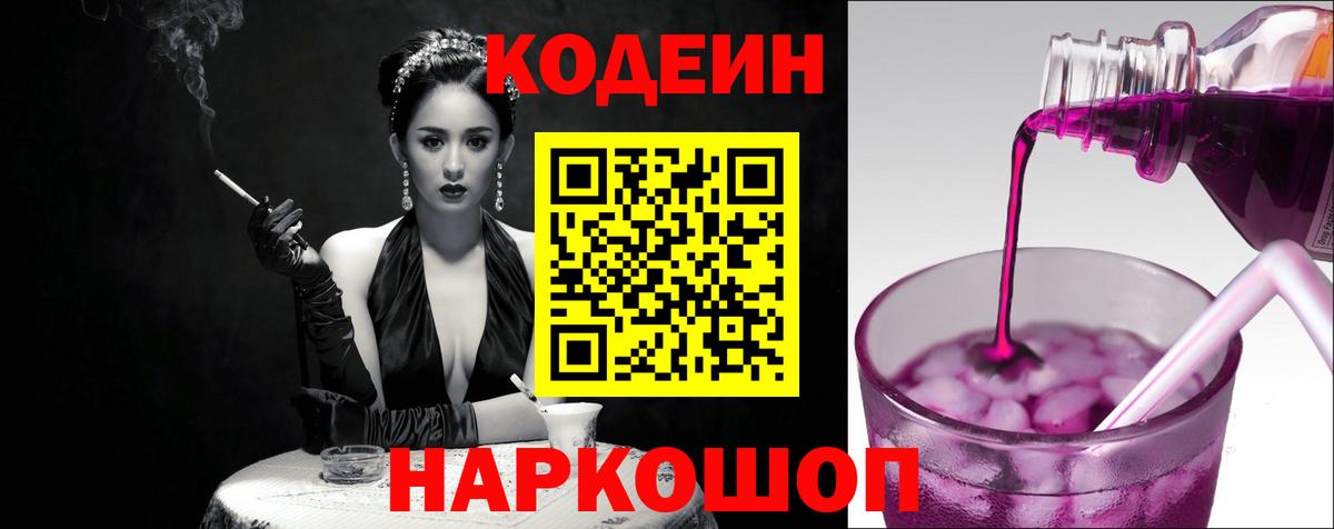 Кодеиновый сироп Lean Purple Drank  Вход с VPN  Кодеин Purple Drank  Дивногорск 