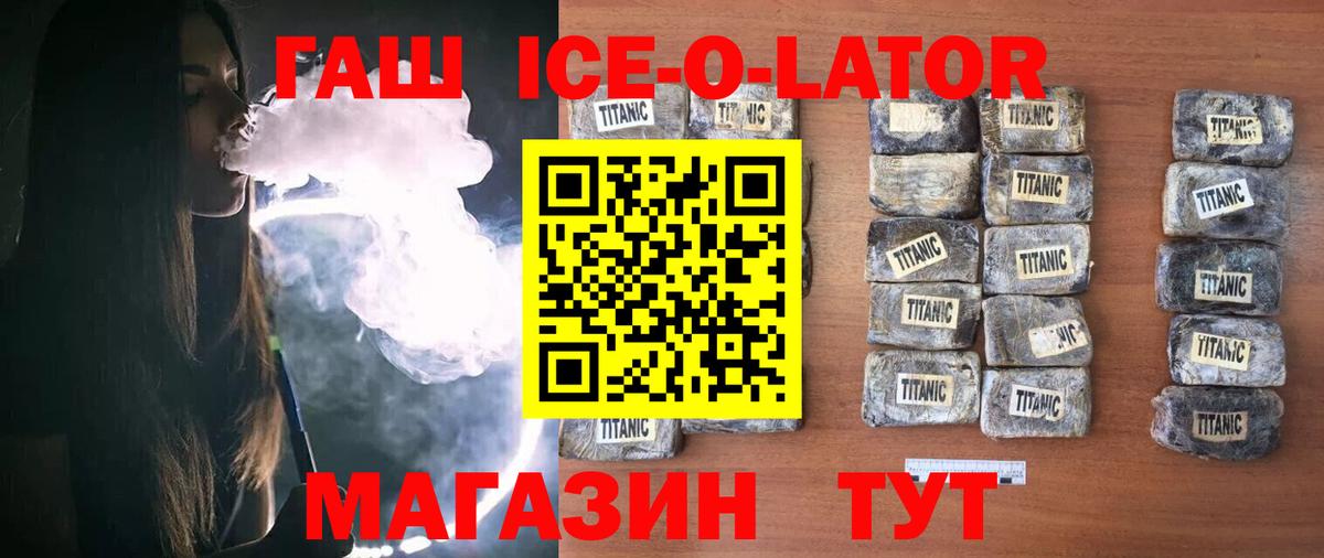 Гашиш ice o lator Дивногорск